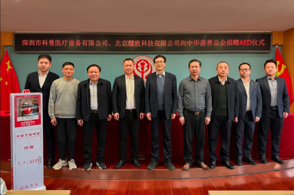 助力中華慈善總會“紅心閃閃”AED項目 耀致&科曼聯(lián)合傳遞公益之光