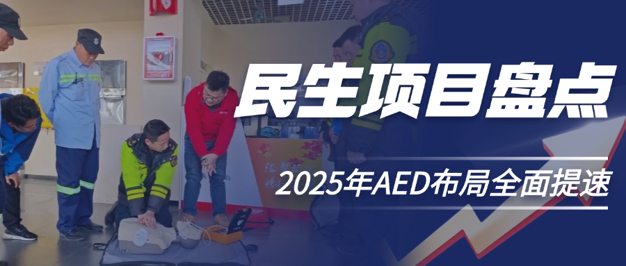 兩會熱點：2025年AED深入覆蓋，各省市民生實事項目大盤點